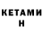 КЕТАМИН VHQ Vadim Dimich